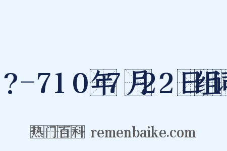 ?-710年7月22日组词是什么意思的图片